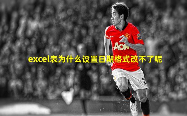 excel表为什么设置日期格式改不了呢