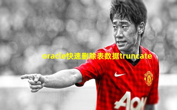 oracle快速删除表数据truncate