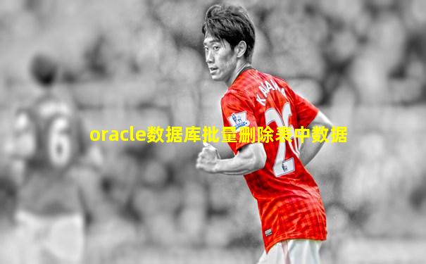 oracle数据库批量删除表中数据