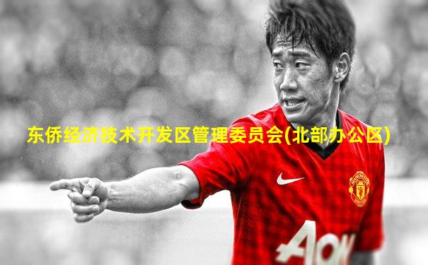 东侨经济技术开发区管理委员会(北部办公区)