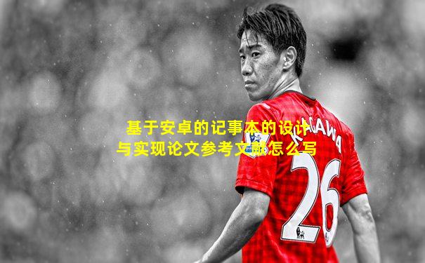 基于安卓的记事本的设计与实现论文参考文献怎么写