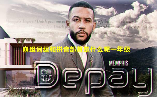 崩组词组和拼音部首是什么呢一年级