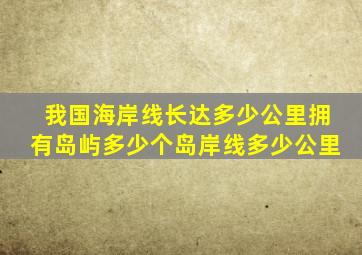 我国海岸线长达多少公里拥有岛屿多少个岛岸线多少公里
