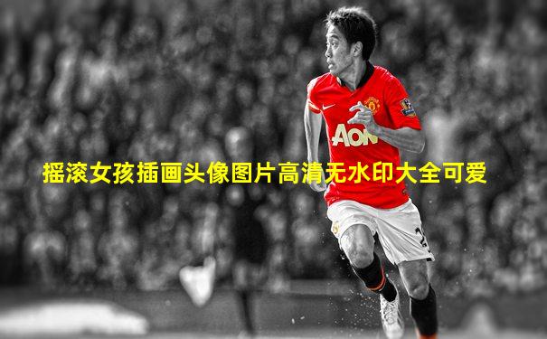 摇滚女孩插画头像图片高清无水印大全可爱