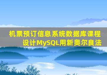 机票预订信息系统数据库课程设计MySQL用新奥尔良法