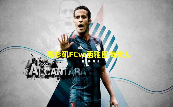 洛杉矶FCvs西雅图海湾人