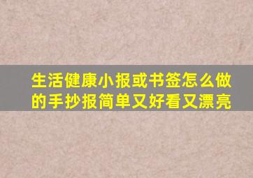 生活健康小报或书签怎么做的手抄报简单又好看又漂亮