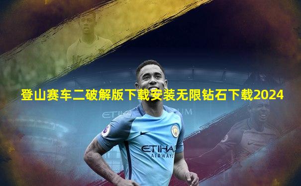 登山赛车二破解版下载安装无限钻石下载2024