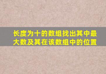 长度为十的数组找出其中最大数及其在该数组中的位置