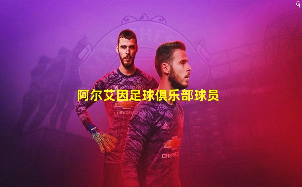 阿尔艾因足球俱乐部球员