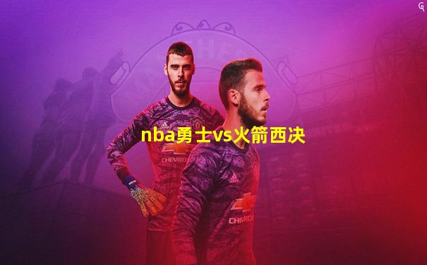 nba勇士vs火箭西决