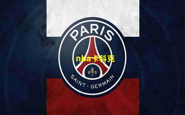 nba卡科克
