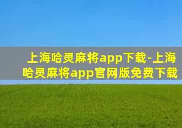 上海哈灵麻将app下载-上海哈灵麻将app官网版免费下载