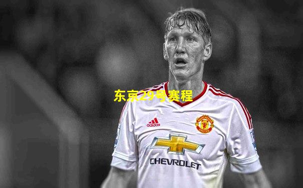 东京29号赛程