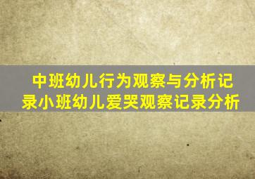 中班幼儿行为观察与分析记录小班幼儿爱哭观察记录分析