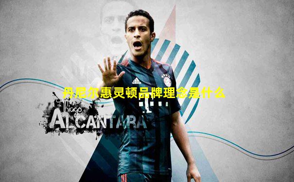 丹尼尔惠灵顿品牌理念是什么