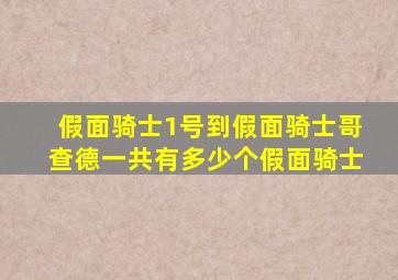 假面骑士1号到假面骑士哥查德一共有多少个假面骑士