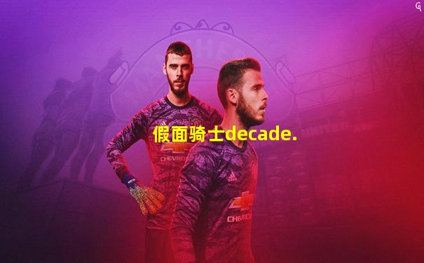 假面骑士decade.