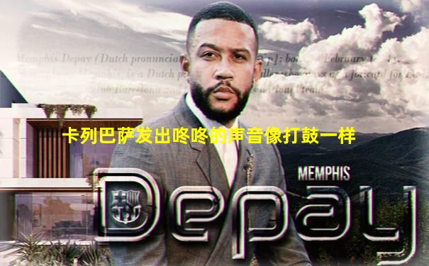卡列巴萨发出咚咚的声音像打鼓一样
