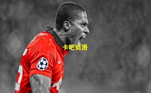 卡吧克洛