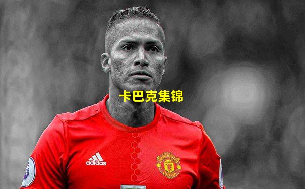 卡巴克集锦