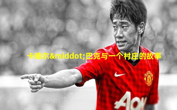 卡德尔·巴克与一个村庄的故事
