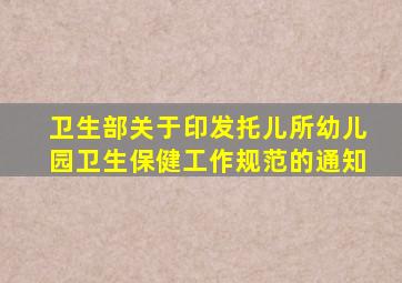 卫生部关于印发托儿所幼儿园卫生保健工作规范的通知