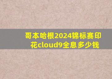 哥本哈根2024锦标赛印花cloud9全息多少钱