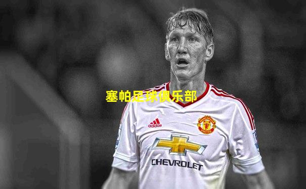 塞帕足球俱乐部