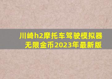 川崎h2摩托车驾驶模拟器无限金币2023年最新版