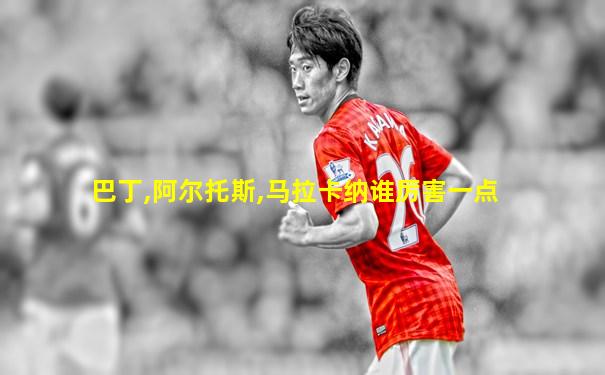 巴丁,阿尔托斯,马拉卡纳谁厉害一点