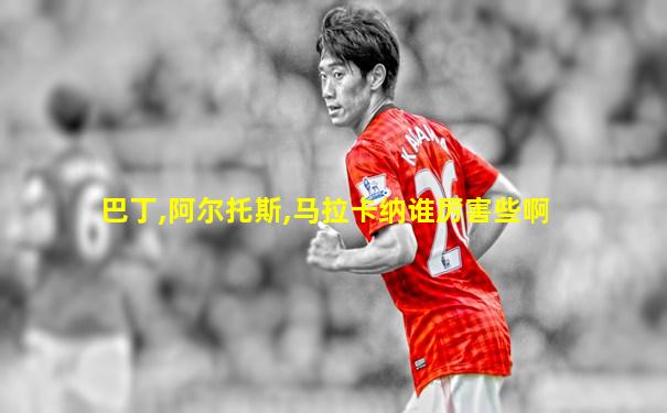 巴丁,阿尔托斯,马拉卡纳谁厉害些啊