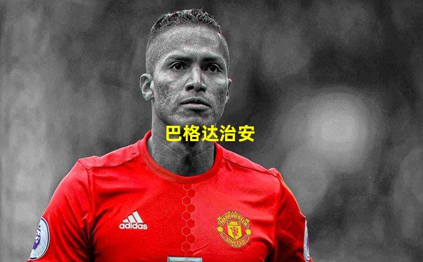 巴格达治安