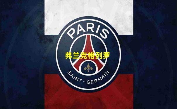 弗兰克格列罗