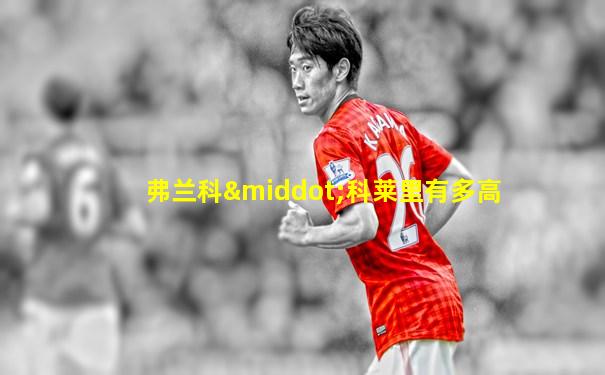 弗兰科·科莱里有多高