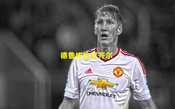 德鲁埃拉罗齐尔
