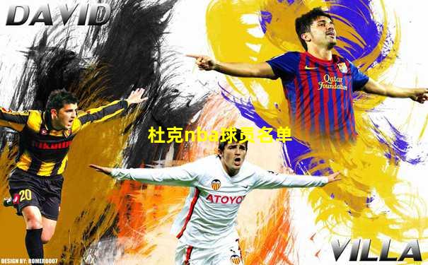 杜克nba球员名单