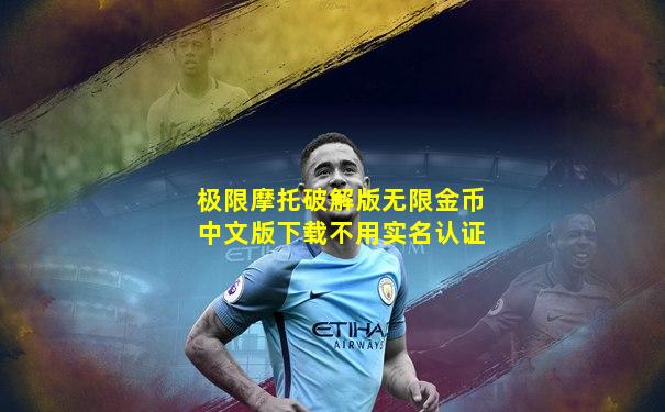 极限摩托破解版无限金币中文版下载不用实名认证