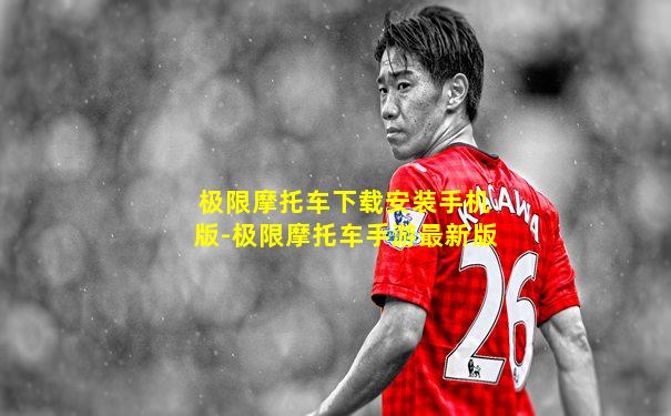 极限摩托车下载安装手机版-极限摩托车手游最新版