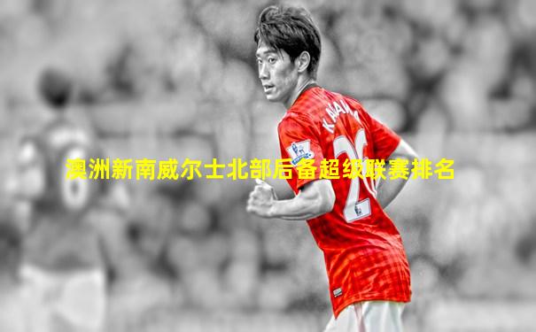 澳洲新南威尔士北部后备超级联赛排名