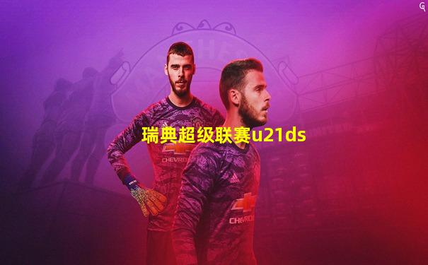 瑞典超级联赛u21ds