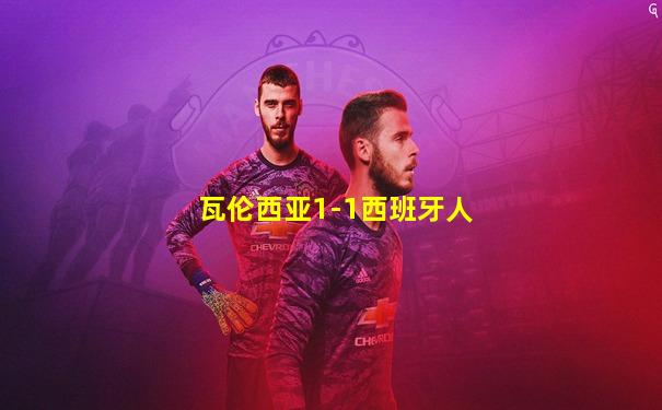 瓦伦西亚1-1西班牙人