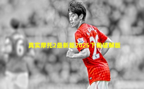 真实摩托2最新版2025下载破解版