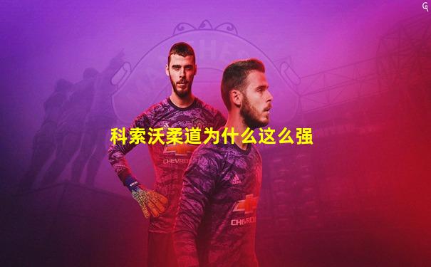 科索沃柔道为什么这么强
