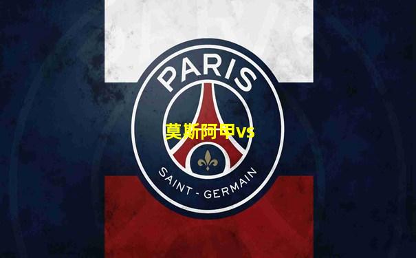 莫斯阿甲vs