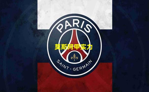 莫斯阿甲实力
