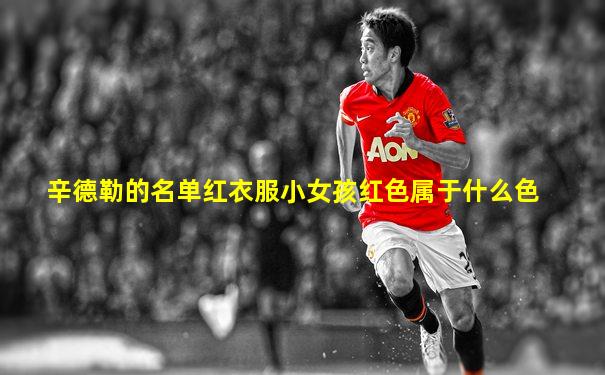 辛德勒的名单红衣服小女孩红色属于什么色