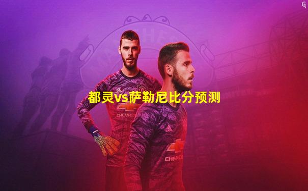 都灵vs萨勒尼比分预测